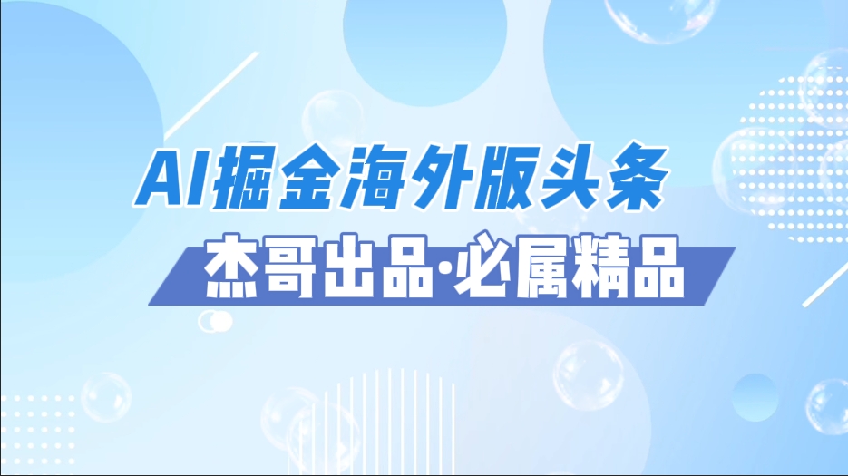 AI掘金海外版头条风口项目，如何利用AI软件+佣金平台出海掘金，单日收益2000+-IT吧