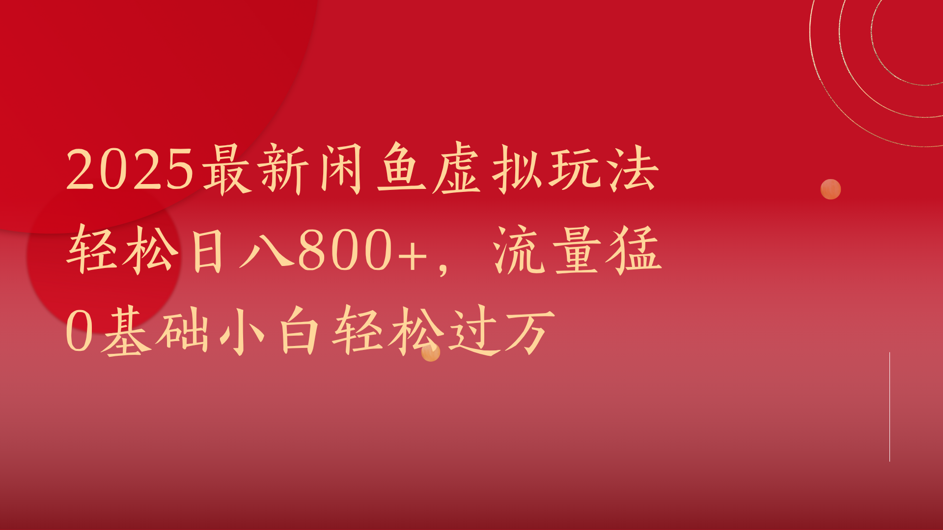 2025最新闲鱼虚拟玩法轻松日八800+，流量猛0基础小白轻松过万-IT吧