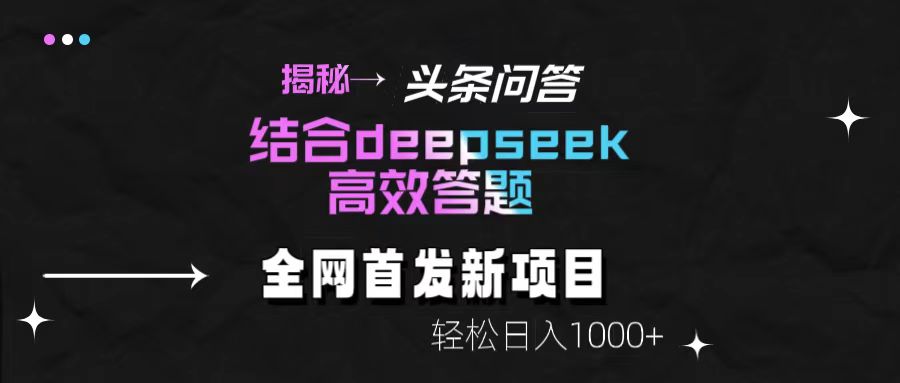 揭秘头条问答新玩法！结合deepseek高效答题，轻松日入1000+-IT吧