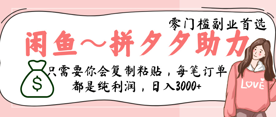 闲鱼-拼夕夕助力，新人当天开单，利润百分之八十，只需要你会复制粘贴，日入3000+-IT吧