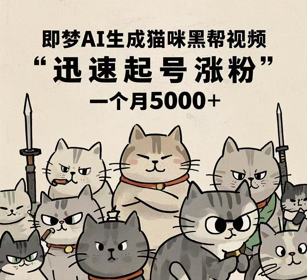 即梦AI生成猫咪黑帮视频，迅速起号涨粉，一个月5000➕-IT吧