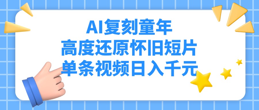 AI复刻童年，高度还原怀旧短片，单条视频日入千元-IT吧