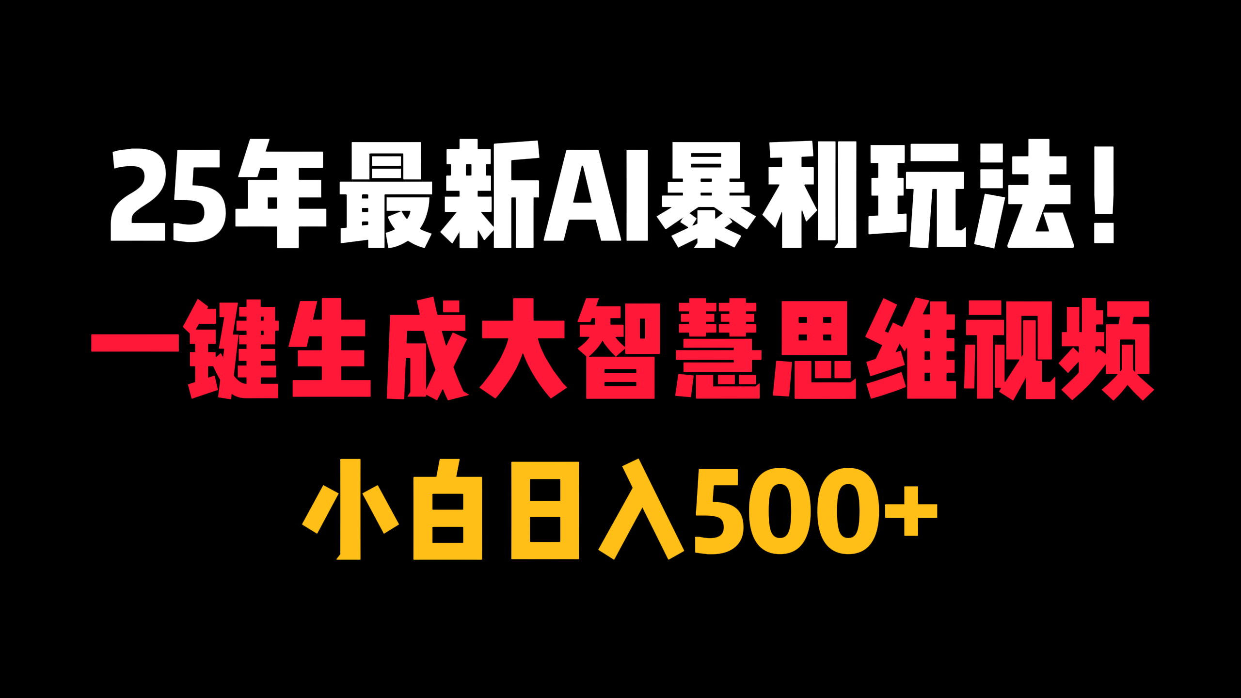 25年最新AI暴利玩法！一键生成大智慧思维视频，小白日入500+-IT吧