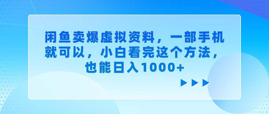 闲鱼卖爆虚拟资料，一部手机就可以，小白看完这个方法，也能日入1000+-IT吧