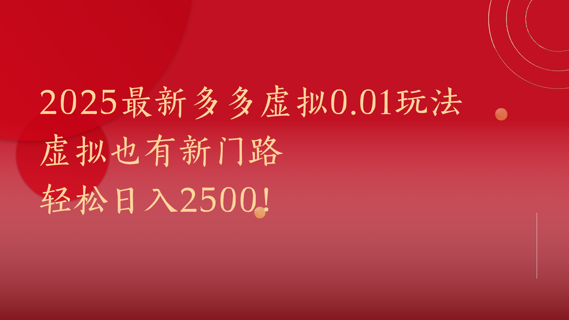 2025最新多多虚拟0.01玩法！虚拟也有新世界，轻松日入2500!-IT吧