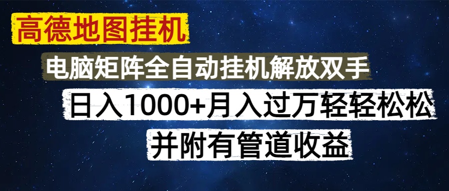 高德地图挂机每天几分钟日入1000+无脑操作，可矩阵并附有管道收益-IT吧