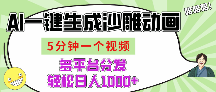 AI-键生成沙雕动画视频，五分钟一个视频多平台分发，轻松日入1000+-IT吧