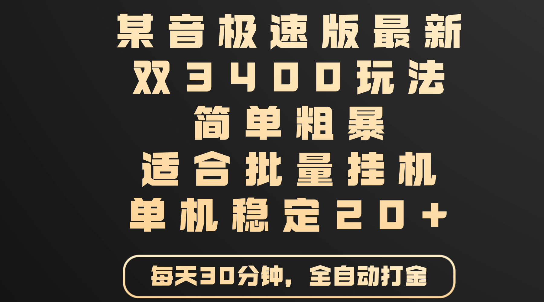 某音极速版最新 双3400玩法 简单粗暴 适合批量挂机 单机稳定20+-IT吧