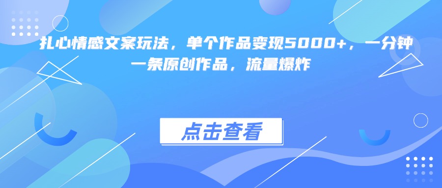 扎心情感文案玩法，单个作品变现5000+，一分钟一条原创作品，流量爆炸-IT吧
