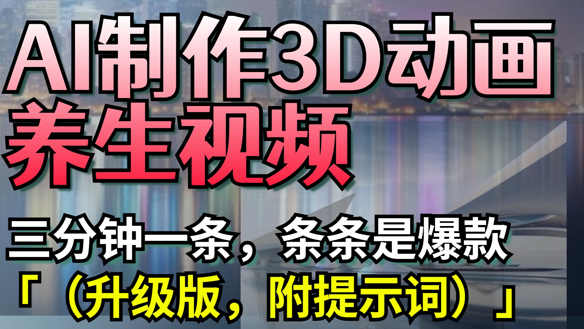 AI制作3D动画养生视频，三分钟一条，条条是爆款（升级版，附提示词）-IT吧