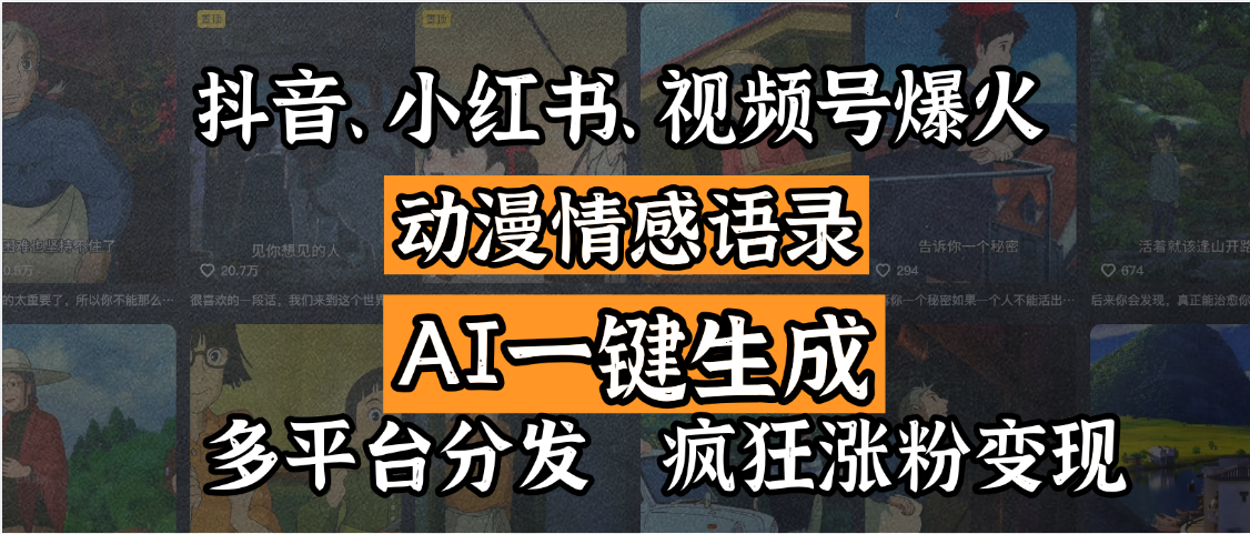 抖音、小红书、视频号爆火的动漫情感语录，AI一键生成，多平台分发，疯狂涨粉变现-IT吧