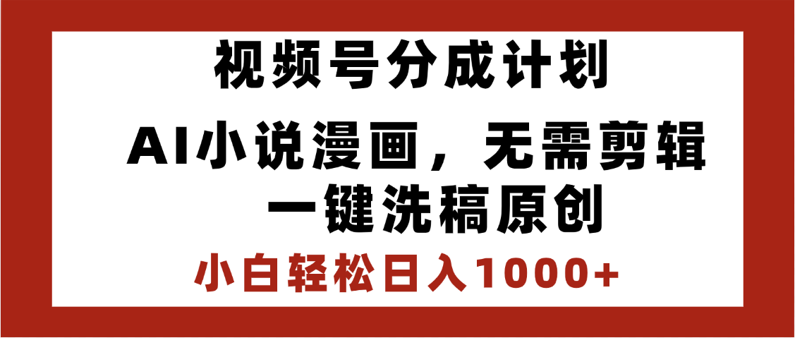 最新视频号分成计划，AI小说漫画，无需剪辑，一键洗稿原创，小白日入1000+，喂饭级教程-IT吧