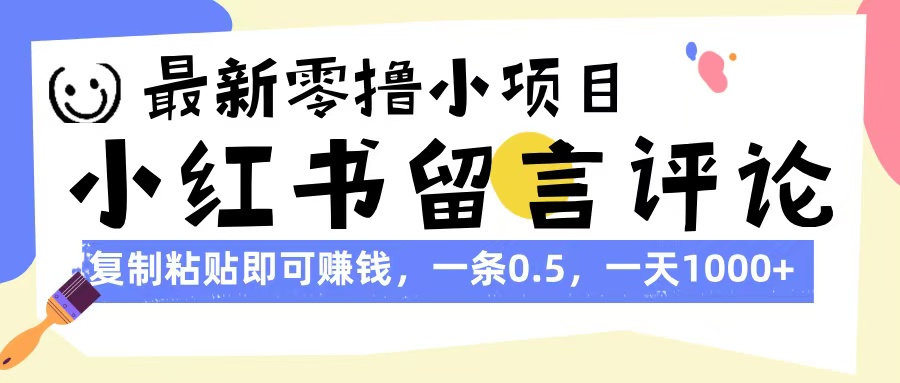 最新零撸小项目，小红书留言评论，复制粘贴即可赚钱，一条0.5，一天1000+-IT吧