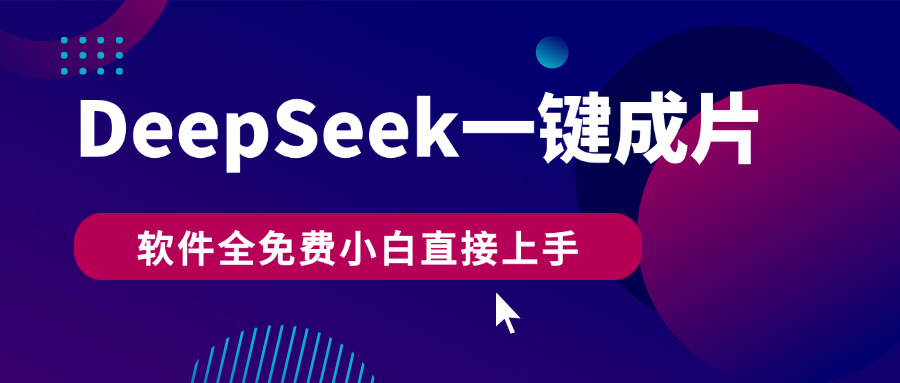 DeepSeek+一键成片，AI热搜视频快速生成，软件全免费，小白直接上手，轻松日入500+-IT吧