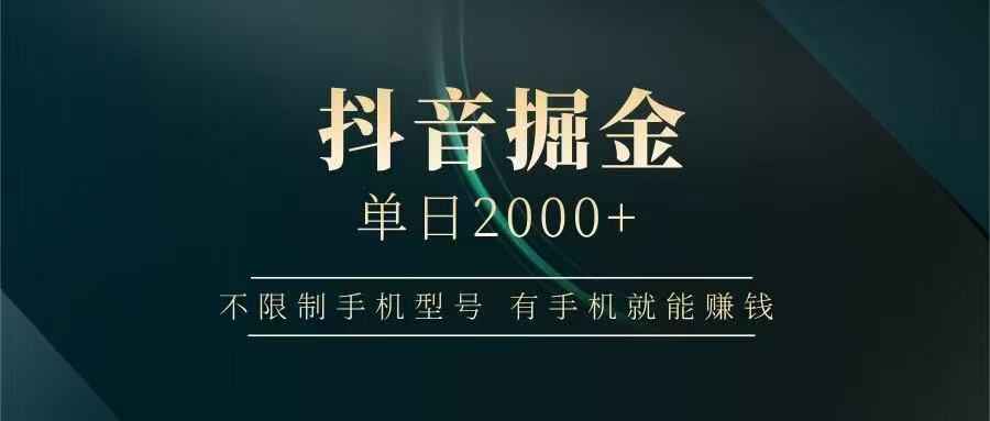 抖音掘金单日2000➕-IT吧
