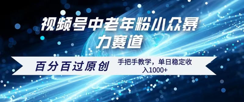 视频号一键生成过原创，最新暴力赛道 百分百过原创，手把手教学单日收益稳定1000+-IT吧