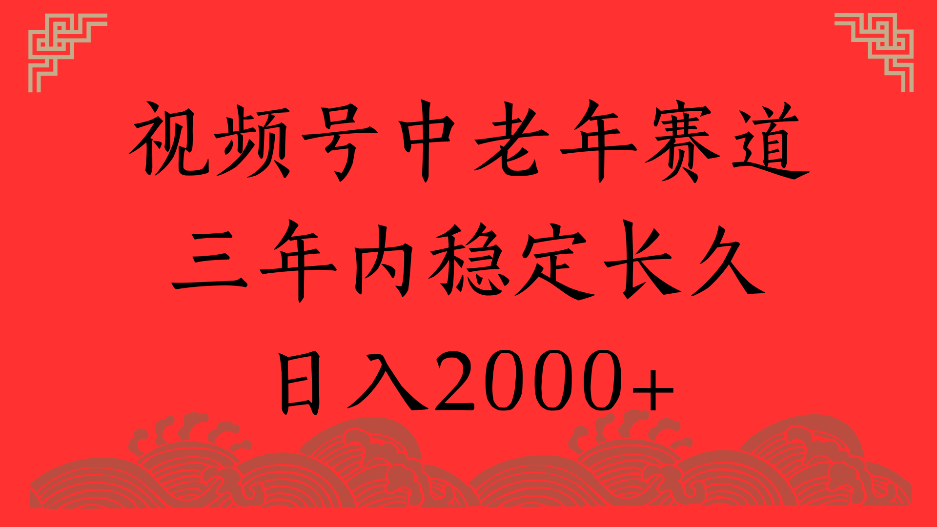 视频号养生赛道，一条视频2000，超简单，长期稳定可做，月入3w+不是梦-IT吧