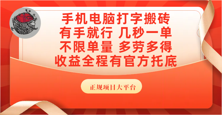 手机电脑打字搬砖，几秒一单，不限单量，多劳多得，收益全程有官方托底，正规项目大平台-IT吧