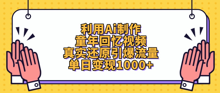 利用Ai制作童年回忆视频，单日变现1000+，真实还原引爆流量-IT吧