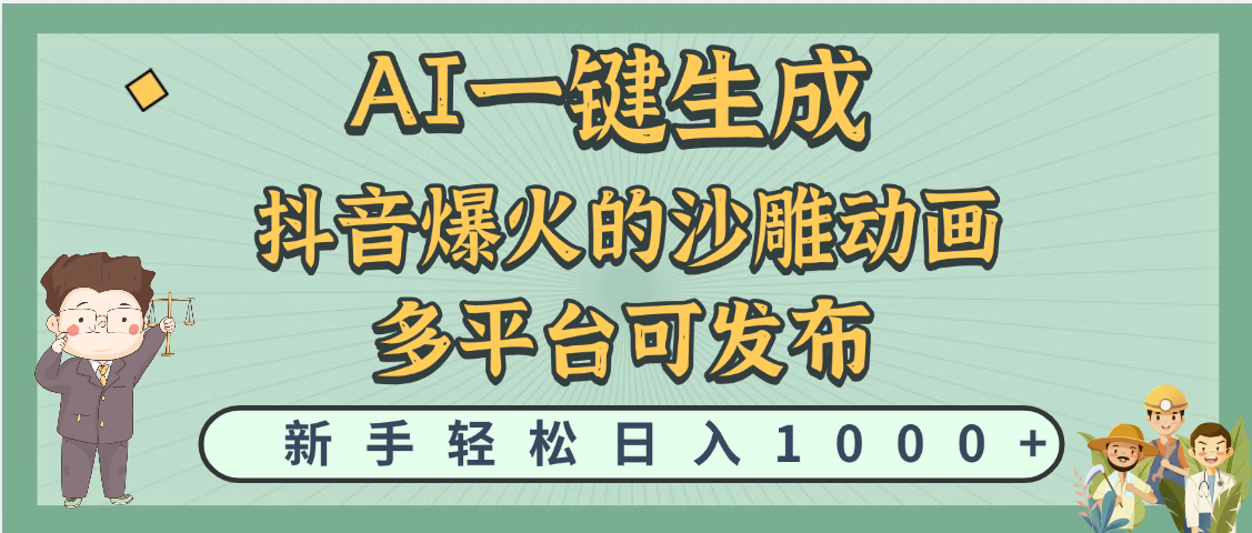 天呐！抖音、小红书、炬火的沙雕动画，用这个AI就可以一键生成-IT吧