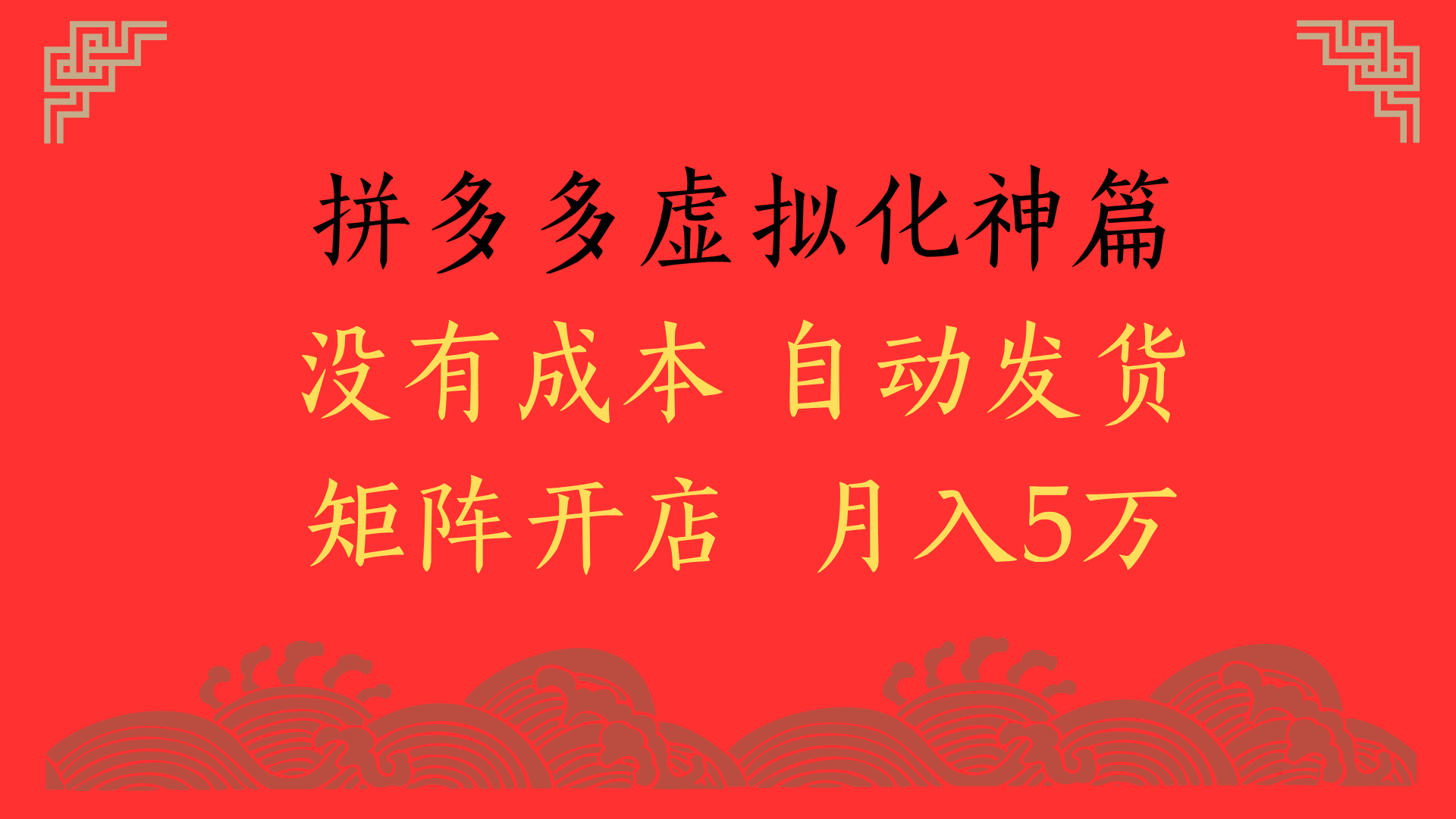 2025年最新暴力起店玩法，拼多多虚拟电商化神篇，月入5万+-IT吧