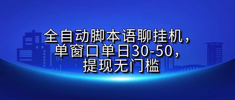 全自动脚本语聊挂G，单窗口单日30-50，提现无门槛-IT吧