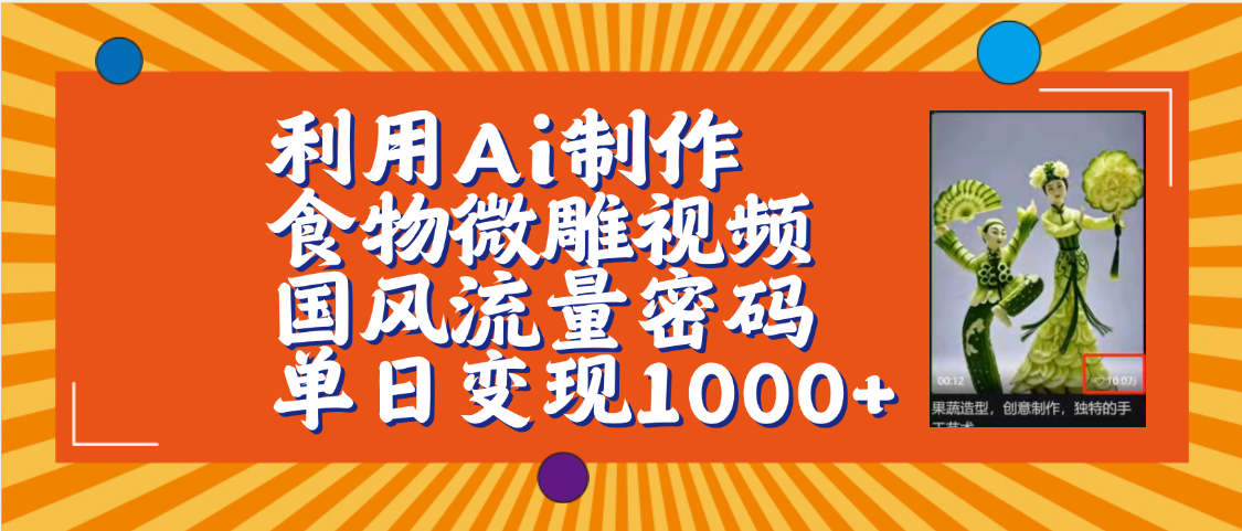 利用Ai制作食物微雕视频，国风流量密码，单日变现1000+【保姆级教程】-IT吧