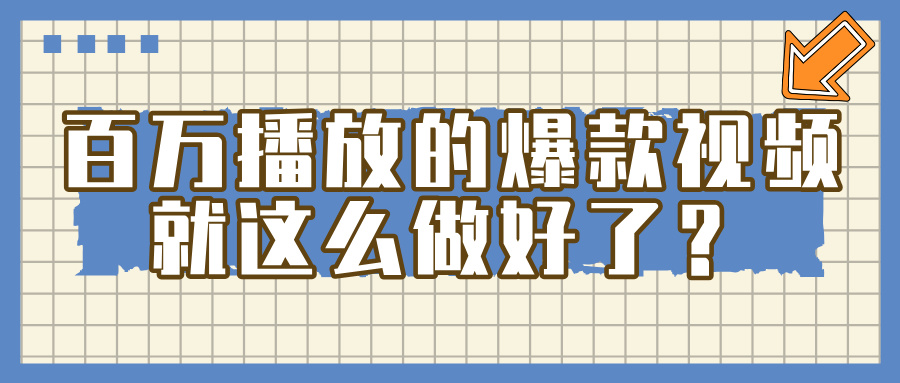 百万播放的爆款 视频 ， 就 这 么 简 单 做好了？-IT吧