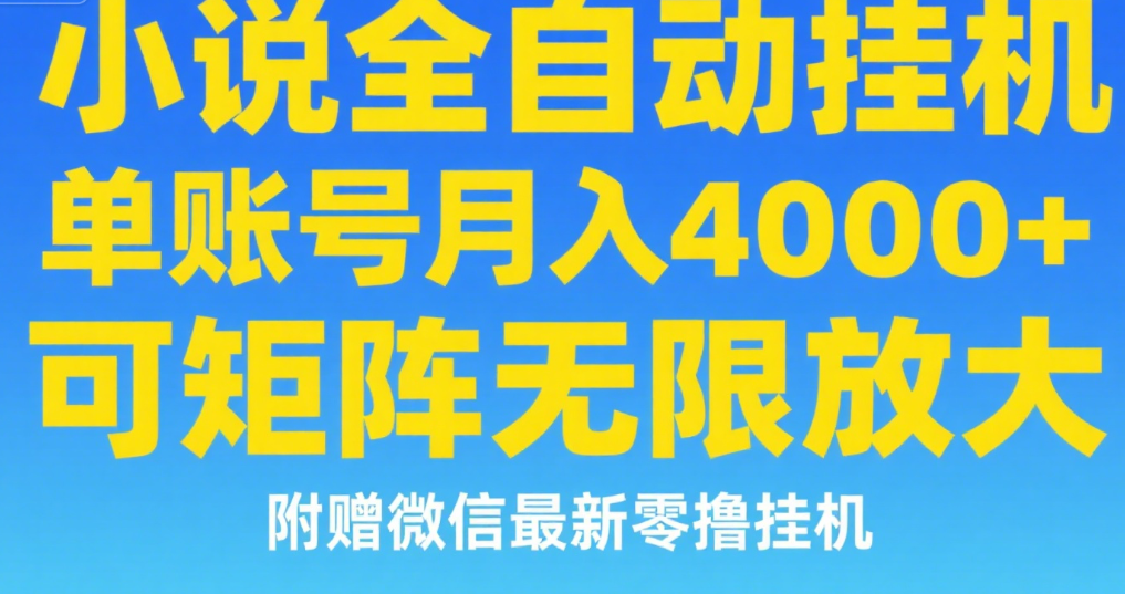 七猫小说无脑挂及单账号月入8000+，，可无限矩阵放大，附赠微信最新零撸挂机玩法！-IT吧