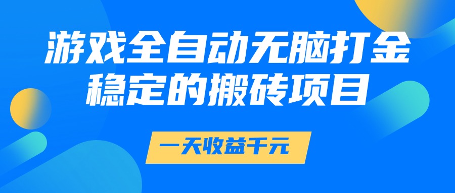游戏全自动无脑打金，一天收益1000+，稳定的搬砖项目-IT吧
