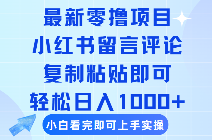 最新零撸小项目，小红书留言评论，复制粘贴即可赚钱，轻松日入1000+-IT吧