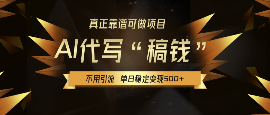 【AI代写】真正靠谱可做项目，不用自己引流，单日稳定变现500+，绿色蓝海项目，主打长期稳定，快速变现！-IT吧