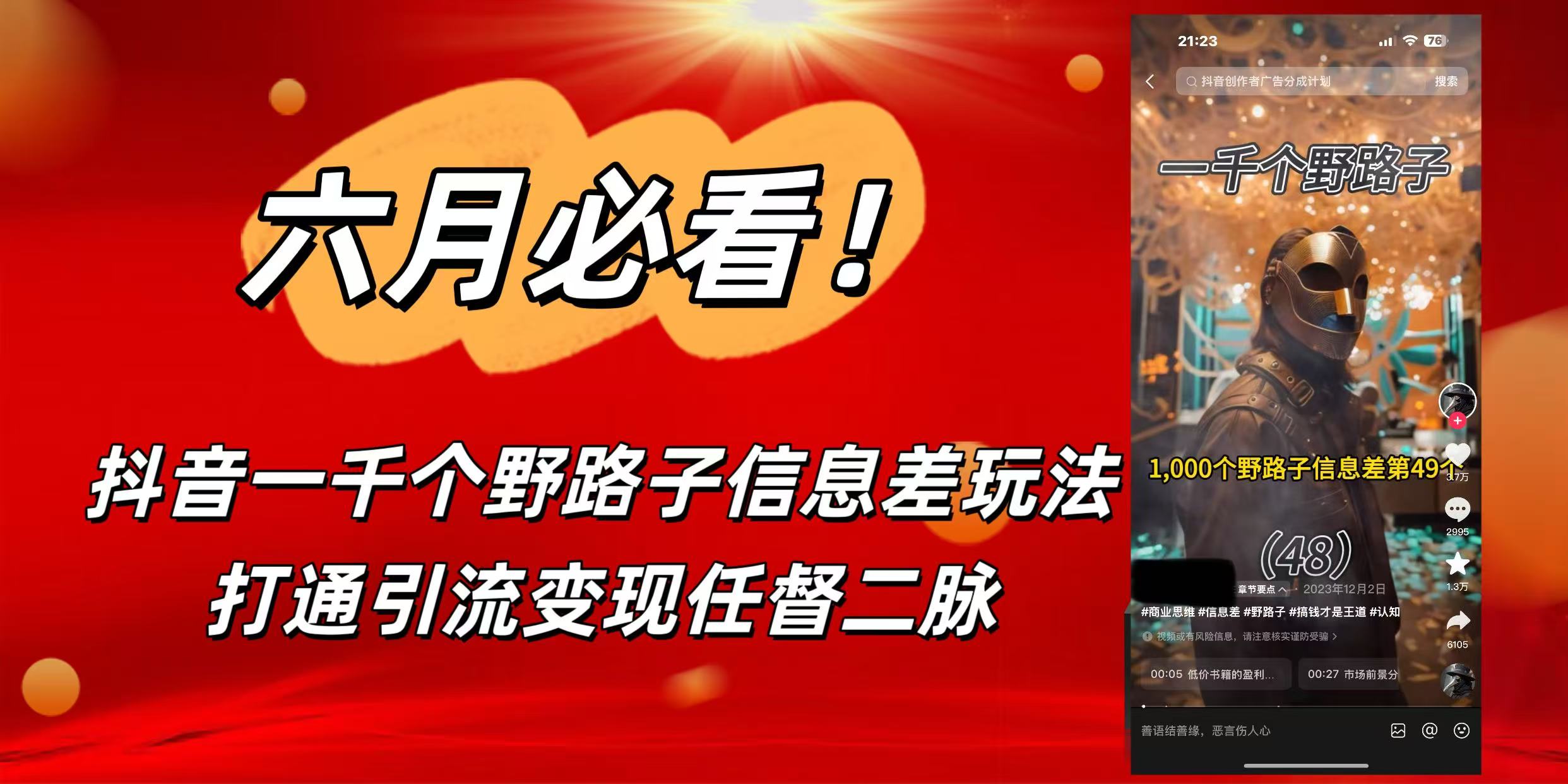 6月必看！抖音一千个野路子信息差玩法，打通引流变现任督二脉-IT吧