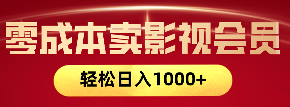 网络兼职，咸鱼无货源零成本卖影视会员，轻轻松松日入1000+-IT吧