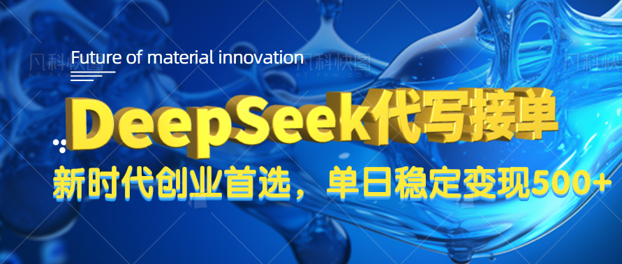 DeepSeek代写接单，只需一台电脑，单日稳定变现500+-IT吧