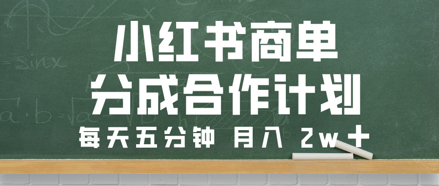 小红书商单分成合作计划，每天五分钟，月入 2w➕-IT吧