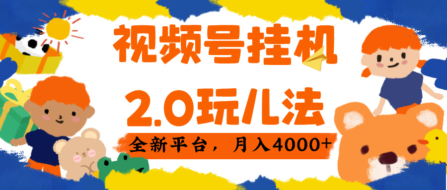 视频 号挂机 2.0 玩儿法， 全新平 台， 月入 4000+-IT吧
