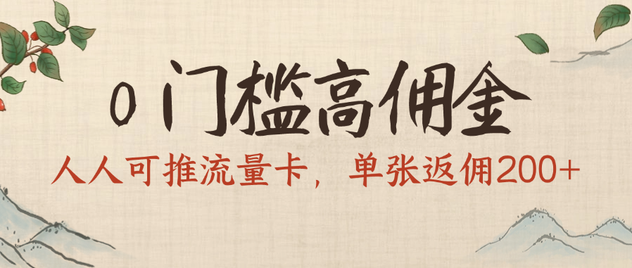 0门槛高佣金，人人可推流量卡，单张返佣200+-IT吧