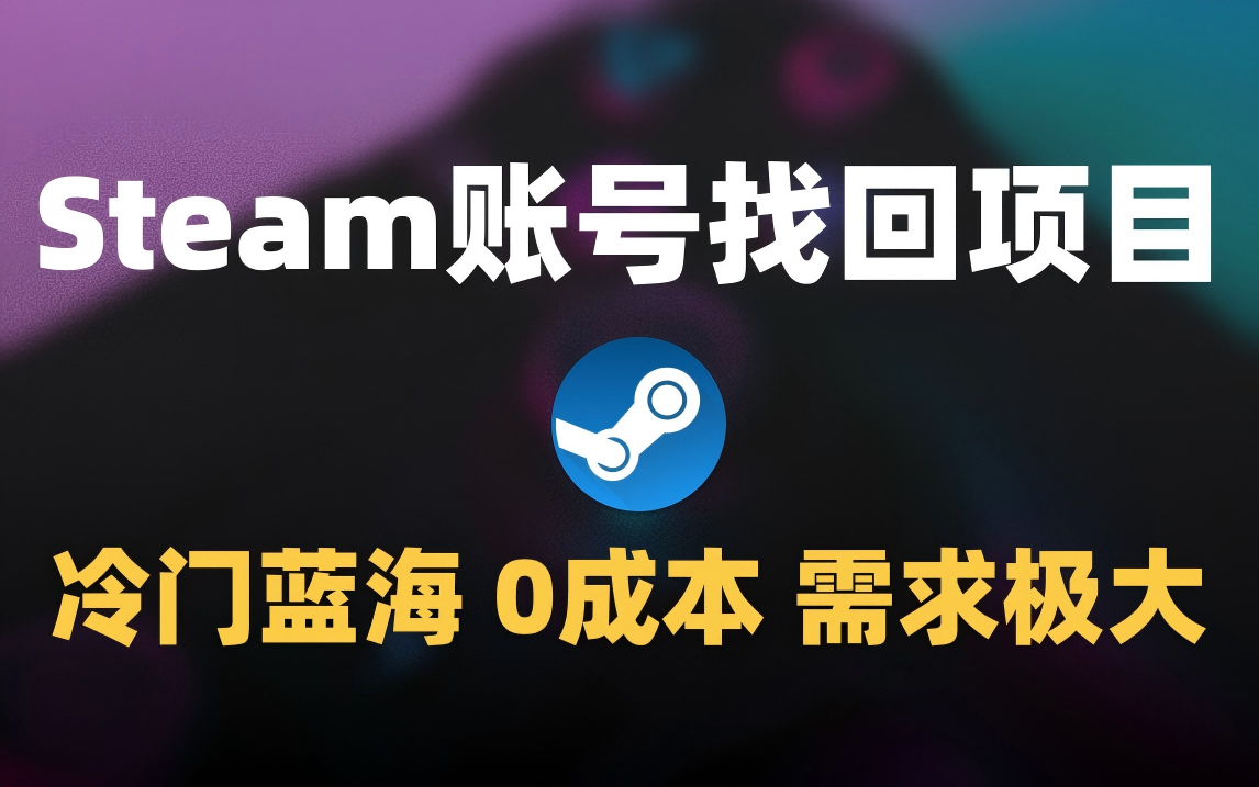 冷门0成本项目：代申诉Steam被盗账号-IT吧