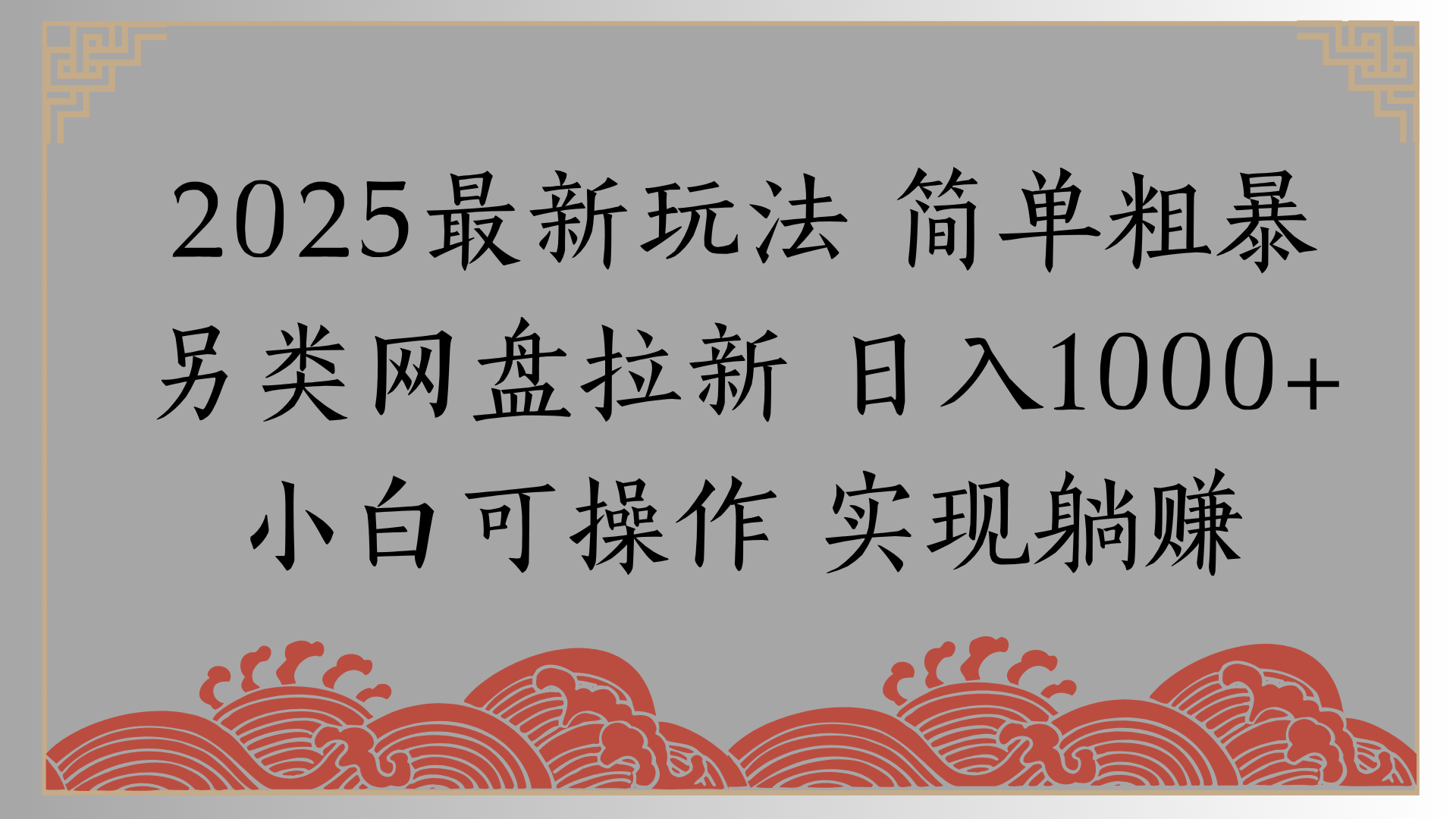 网盘拉新，冷门玩法，纯捡钱月入8000，0基础小白也能做-IT吧