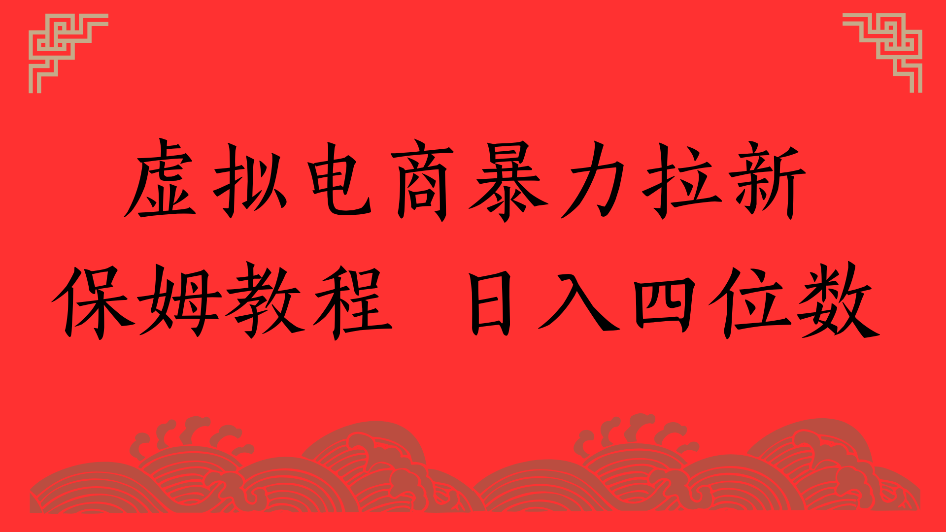 虚拟电商暴力拉新，保姆教程 日入四位数-IT吧