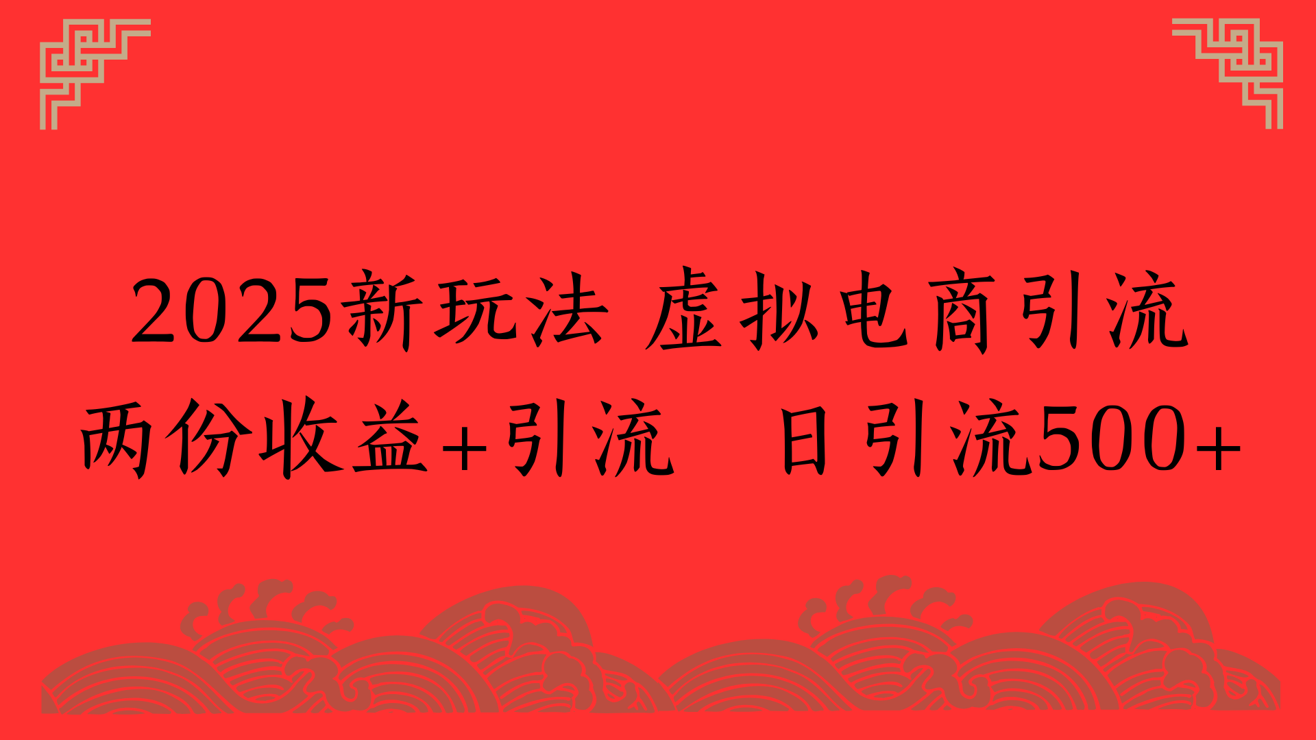 2025新玩法 虚拟电商引流两份收益+引流 日引流500+-IT吧