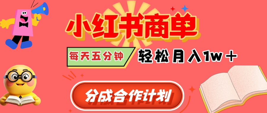 小红书商单分成合作计划，每天五分钟，轻松月入1w+-IT吧