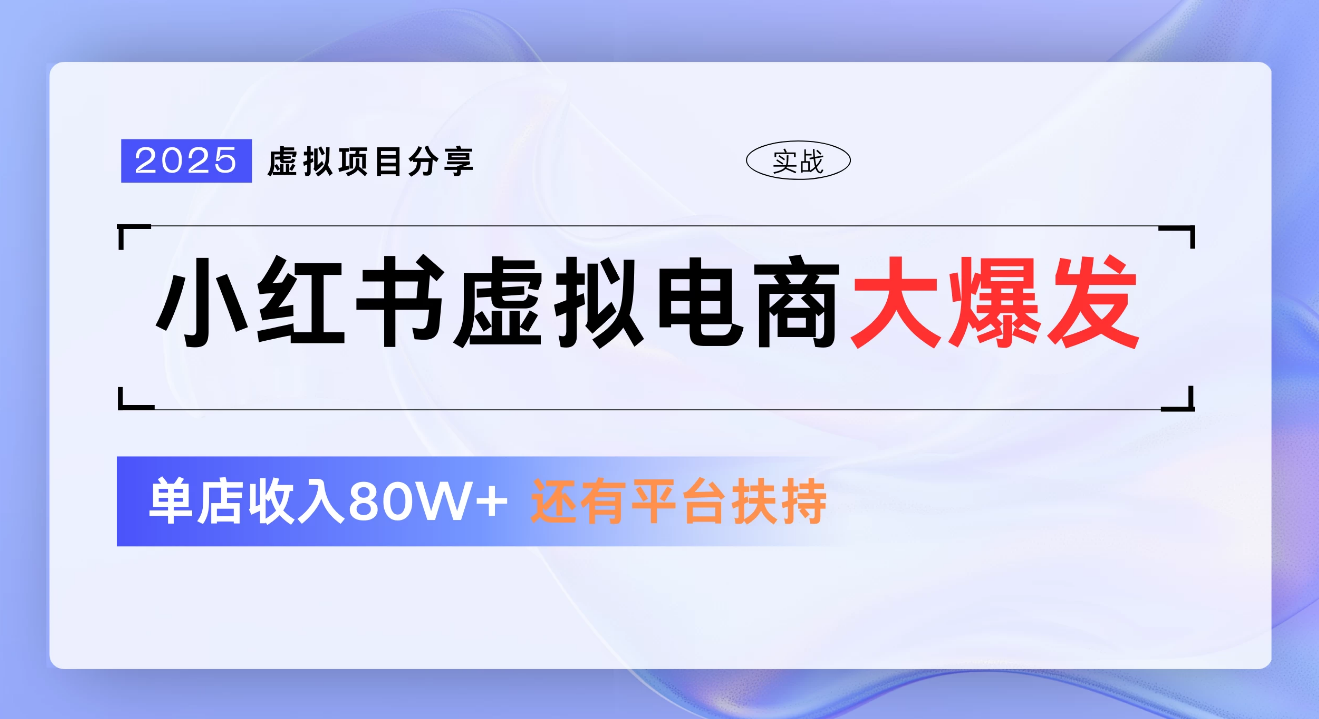 小红书虚拟电商项目，新手单店月入1W，0门槛1拖3玩法-IT吧