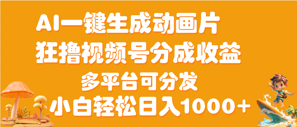 AI一键生成3D动画MV制作，流量暴涨，单日变现1000+-IT吧