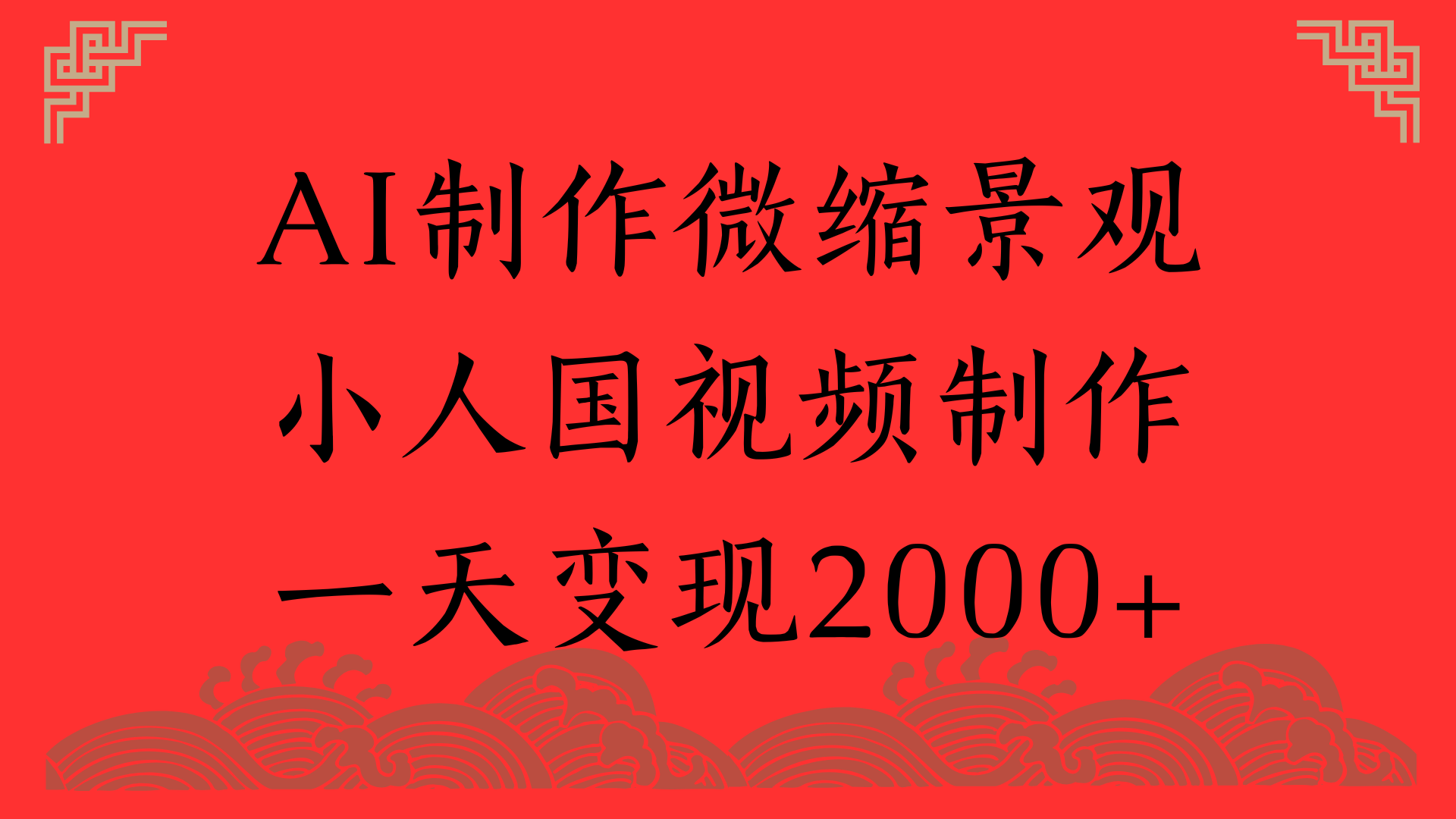 AI制作微缩景观，小人国视频制作，一天变现2000+-IT吧