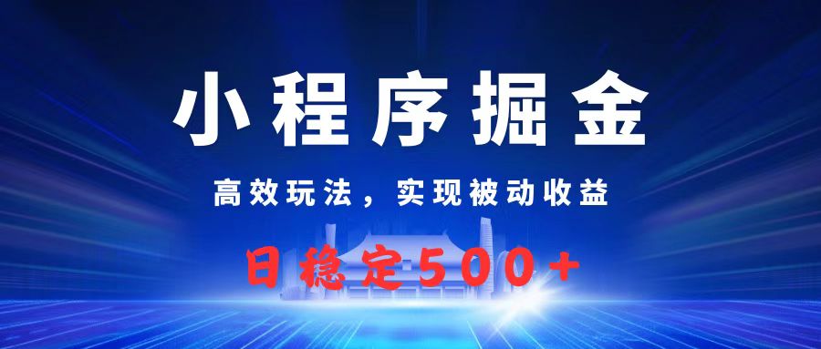 微信小程序掘金，高效玩法实现被动收益，日赚收益500+-IT吧