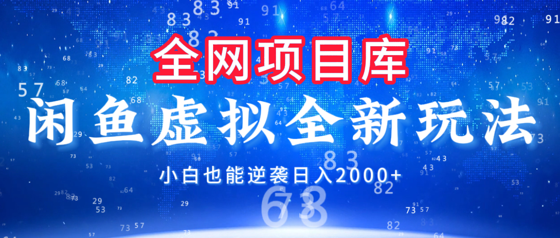 闲鱼虚拟变现新玩法，配合全网项目库，小白也能逆袭日入2000+-IT吧