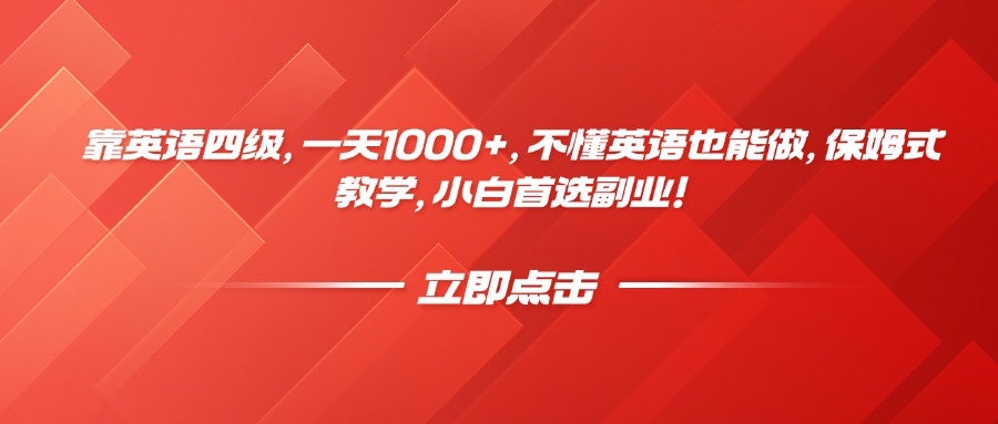靠英语四级，一天1000+，不懂英语也能做，保姆式教学，小白首选副业！-IT吧