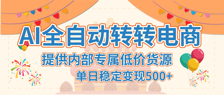 【AI全自动转转电商】提供内部专属低价货源，单日稳定变现500+-IT吧